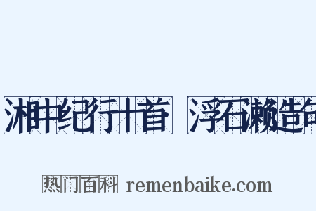 湘中纪行十首·浮石濑造句是什么意思的图片